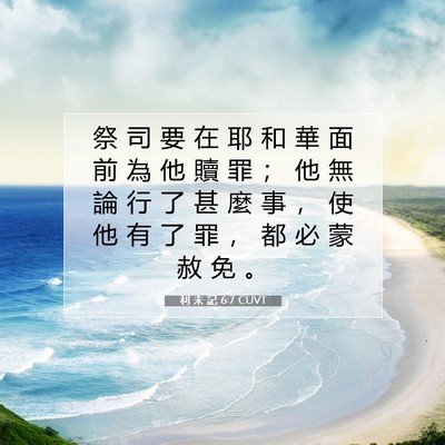 Picture 07 - 利 未 記 6:7 CUVT - 祭 司 要 在 耶 和 華 面 前 為 他 贖 - Bible Verse Picture