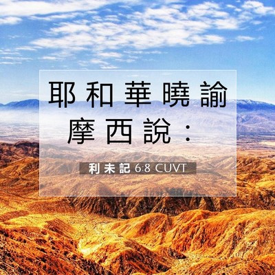 Picture 07 - 利 未 記 6:8 CUVT - 耶 和 華 曉 諭 摩 西 說 - Bible Verse Picture