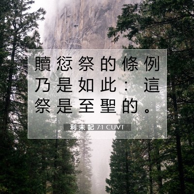 Picture 07 - 利 未 記 7:1 CUVT - 贖 愆 祭 的 條 例 乃 是 如 此 ： 這 - Bible Verse Picture
