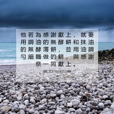 Picture 07 - 利 未 記 7:12 CUVT - 他 若 為 感 謝 獻 上 ， 就 要 用 調 - Bible Verse Picture