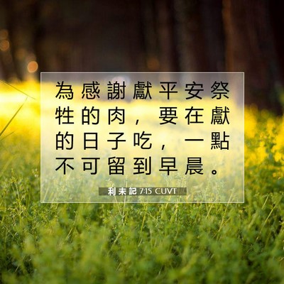 Picture 07 - 利 未 記 7:15 CUVT - 為 感 謝 獻 平 安 祭 牲 的 肉 ， 要 - Bible Verse Picture
