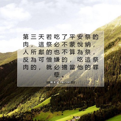 Picture 07 - 利 未 記 7:18 CUVT - 第 三 天 若 吃 了 平 安 祭 的 肉 ， - Bible Verse Picture