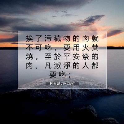 Picture 07 - 利 未 記 7:19 CUVT - 挨 了 污 穢 物 的 肉 就 不 可 吃 ， - Bible Verse Picture