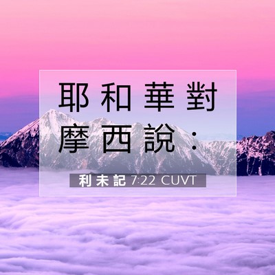 Picture 07 - 利 未 記 7:22 CUVT - 耶 和 華 對 摩 西 說 - Bible Verse Picture