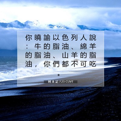 Picture 07 - 利 未 記 7:23 CUVT - 你 曉 諭 以 色 列 人 說 ： 牛 的 脂 - Bible Verse Picture