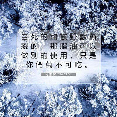 Picture 07 - 利 未 記 7:24 CUVT - 自 死 的 和 被 野 獸 撕 裂 的 ， 那 - Bible Verse Picture