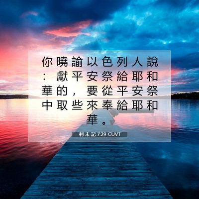 Picture 07 - 利 未 記 7:29 CUVT - 你 曉 諭 以 色 列 人 說 ： 獻 平 安 - Bible Verse Picture
