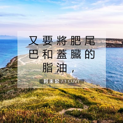 Picture 07 - 利 未 記 7:3 CUVT - 又 要 將 肥 尾 巴 和 蓋 臟 的 脂 油 - Bible Verse Picture