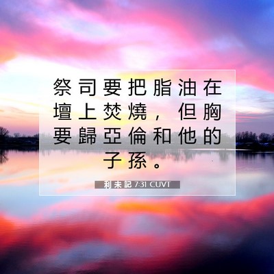 Picture 07 - 利 未 記 7:31 CUVT - 祭 司 要 把 脂 油 在 壇 上 焚 燒 ， - Bible Verse Picture