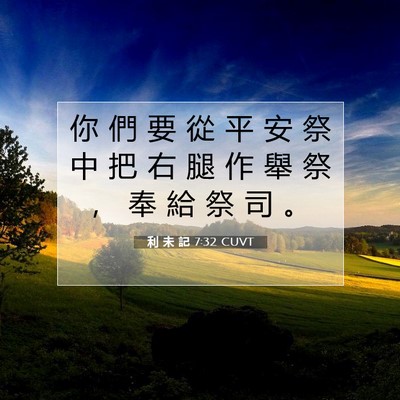 Picture 07 - 利 未 記 7:32 CUVT - 你 們 要 從 平 安 祭 中 把 右 腿 作 - Bible Verse Picture