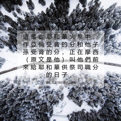 Picture 07 - 利 未 記 7:35 CUVT - 這 是 從 耶 和 華 火 祭 中 ， 作 亞 - Bible Verse Picture