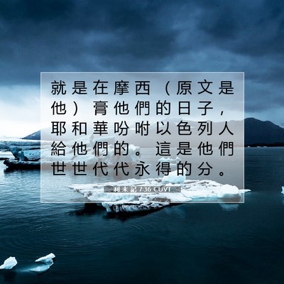 Picture 07 - 利 未 記 7:36 CUVT - 就 是 在 摩 西 （ 原 文 是 他 ） 膏 - Bible Verse Picture