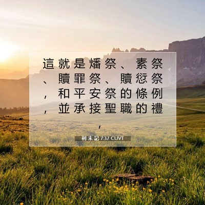 Picture 07 - 利 未 記 7:37 CUVT - 這 就 是 燔 祭 、 素 祭 、 贖 罪 祭 - Bible Verse Picture