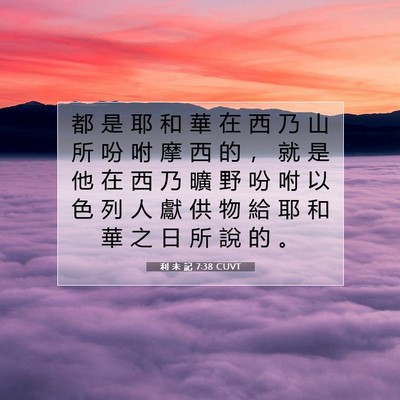 Picture 07 - 利 未 記 7:38 CUVT - 都 是 耶 和 華 在 西 乃 山 所 吩 咐 - Bible Verse Picture