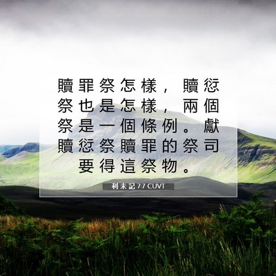 Picture 07 - 利 未 記 7:7 CUVT - 贖 罪 祭 怎 樣 ， 贖 愆 祭 也 是 怎 - Bible Verse Picture