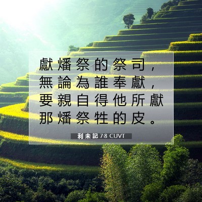Picture 07 - 利 未 記 7:8 CUVT - 獻 燔 祭 的 祭 司 ， 無 論 為 誰 奉 - Bible Verse Picture