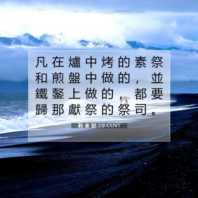 Picture 07 - 利 未 記 7:9 CUVT - 凡 在 爐 中 烤 的 素 祭 和 煎 盤 中 - Bible Verse Picture