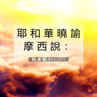 Picture 07 - 利 未 記 8:1 CUVT - 耶 和 華 曉 諭 摩 西 說 - Bible Verse Picture