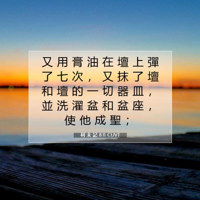 Picture 07 - 利 未 記 8:11 CUVT - 又 用 膏 油 在 壇 上 彈 了 七 次 ， - Bible Verse Picture