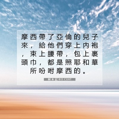 Picture 07 - 利 未 記 8:13 CUVT - 摩 西 帶 了 亞 倫 的 兒 子 來 ， 給 - Bible Verse Picture