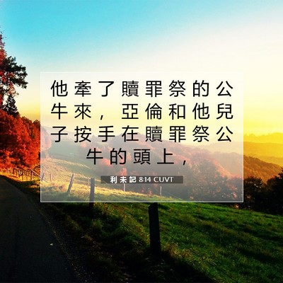 Picture 07 - 利 未 記 8:14 CUVT - 他 牽 了 贖 罪 祭 的 公 牛 來 ， 亞 - Bible Verse Picture