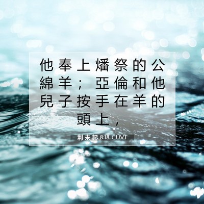 Picture 07 - 利 未 記 8:18 CUVT - 他 奉 上 燔 祭 的 公 綿 羊 ； 亞 倫 - Bible Verse Picture