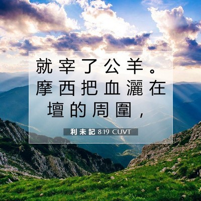Picture 07 - 利 未 記 8:19 CUVT - 就 宰 了 公 羊 。 摩 西 把 血 灑 在 - Bible Verse Picture