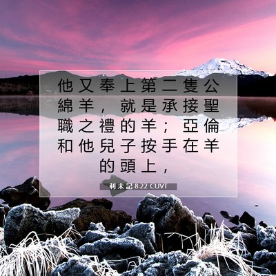 Picture 07 - 利 未 記 8:22 CUVT - 他 又 奉 上 第 二 隻 公 綿 羊 ， 就 - Bible Verse Picture