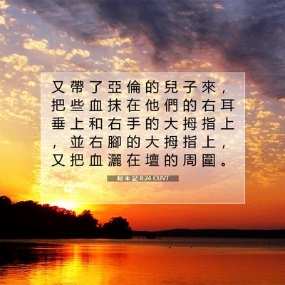 Picture 07 - 利 未 記 8:24 CUVT - 又 帶 了 亞 倫 的 兒 子 來 ， 把 些 - Bible Verse Picture