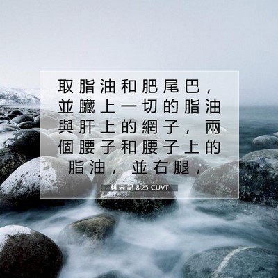 Picture 07 - 利 未 記 8:25 CUVT - 取 脂 油 和 肥 尾 巴 ， 並 臟 上 一 - Bible Verse Picture