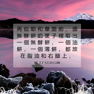 Picture 07 - 利 未 記 8:26 CUVT - 再 從 耶 和 華 面 前 、 盛 無 酵 餅 - Bible Verse Picture