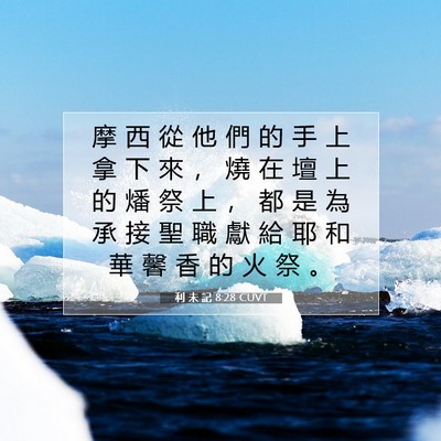 Picture 07 - 利 未 記 8:28 CUVT - 摩 西 從 他 們 的 手 上 拿 下 來 ， - Bible Verse Picture