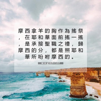 Picture 07 - 利 未 記 8:29 CUVT - 摩 西 拿 羊 的 胸 作 為 搖 祭 ， 在 - Bible Verse Picture