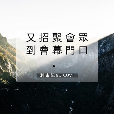 Picture 07 - 利 未 記 8:3 CUVT - 又 招 聚 會 眾 到 會 幕 門 口 - Bible Verse Picture