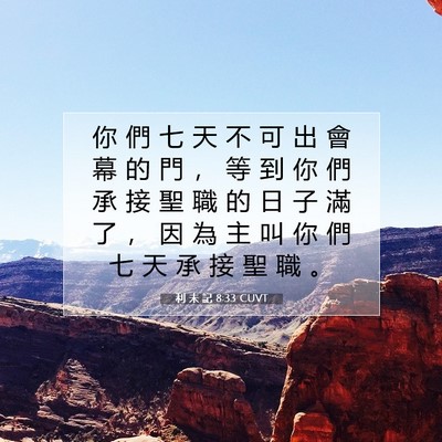 Picture 07 - 利 未 記 8:33 CUVT - 你 們 七 天 不 可 出 會 幕 的 門 ， - Bible Verse Picture