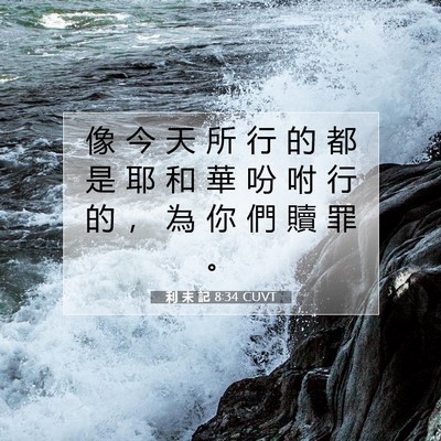 Picture 07 - 利 未 記 8:34 CUVT - 像 今 天 所 行 的 都 是 耶 和 華 吩 - Bible Verse Picture