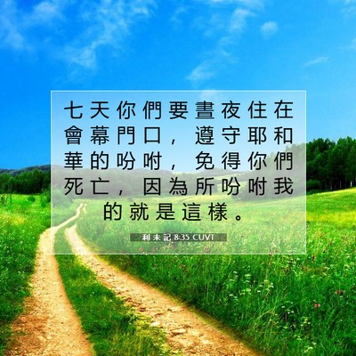 Picture 07 - 利 未 記 8:35 CUVT - 七 天 你 們 要 晝 夜 住 在 會 幕 門 - Bible Verse Picture