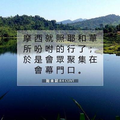Picture 07 - 利 未 記 8:4 CUVT - 摩 西 就 照 耶 和 華 所 吩 咐 的 行 - Bible Verse Picture