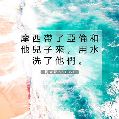 Picture 07 - 利 未 記 8:6 CUVT - 摩 西 帶 了 亞 倫 和 他 兒 子 來 ， - Bible Verse Picture