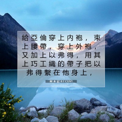 Picture 07 - 利 未 記 8:7 CUVT - 給 亞 倫 穿 上 內 袍 ， 束 上 腰 帶 - Bible Verse Picture