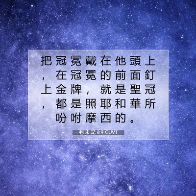 Picture 07 - 利 未 記 8:9 CUVT - 把 冠 冕 戴 在 他 頭 上 ， 在 冠 冕 - Bible Verse Picture