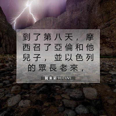 Picture 07 - 利 未 記 9:1 CUVT - 到 了 第 八 天 ， 摩 西 召 了 亞 倫 - Bible Verse Picture