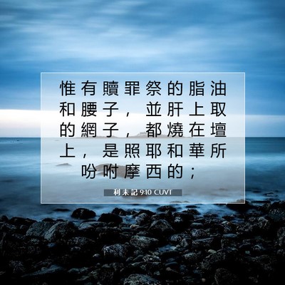 Picture 07 - 利 未 記 9:10 CUVT - 惟 有 贖 罪 祭 的 脂 油 和 腰 子 ， - Bible Verse Picture