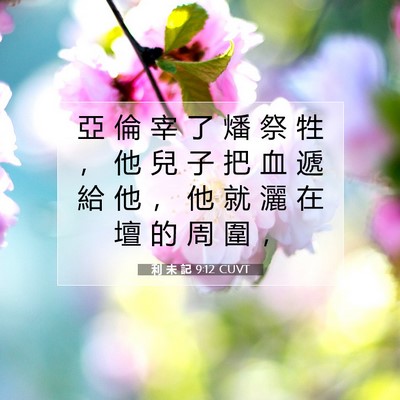 Picture 07 - 利 未 記 9:12 CUVT - 亞 倫 宰 了 燔 祭 牲 ， 他 兒 子 把 - Bible Verse Picture