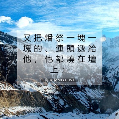 Picture 07 - 利 未 記 9:13 CUVT - 又 把 燔 祭 一 塊 一 塊 的 、 連 頭 - Bible Verse Picture