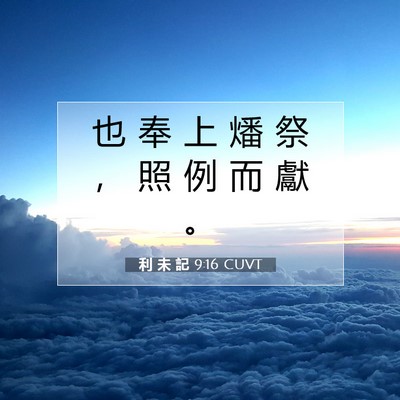 Picture 07 - 利 未 記 9:16 CUVT - 也 奉 上 燔 祭 ， 照 例 而 獻 - Bible Verse Picture