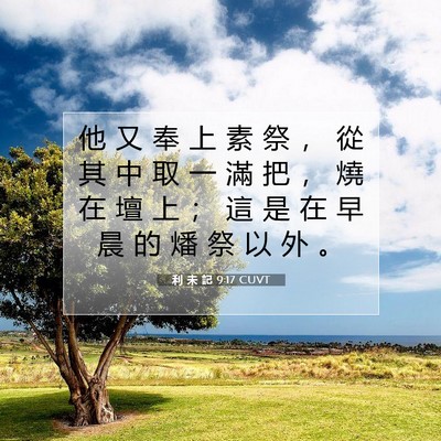 Picture 07 - 利 未 記 9:17 CUVT - 他 又 奉 上 素 祭 ， 從 其 中 取 一 - Bible Verse Picture