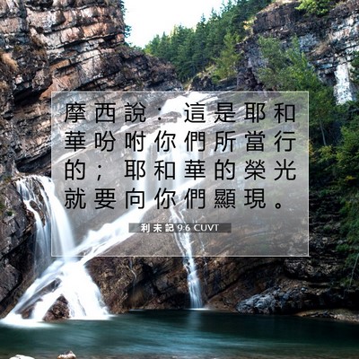 Picture 07 - 利 未 記 9:6 CUVT - 摩 西 說 ： 這 是 耶 和 華 吩 咐 你 - Bible Verse Picture