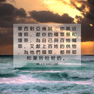 Picture 07 - 利 未 記 9:7 CUVT - 摩 西 對 亞 倫 說 ： 你 就 近 壇 前 - Bible Verse Picture