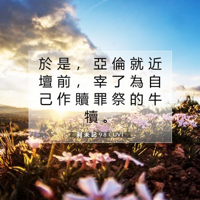 Picture 07 - 利 未 記 9:8 CUVT - 於 是 ， 亞 倫 就 近 壇 前 ， 宰 了 - Bible Verse Picture